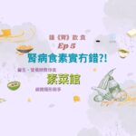 Chris Lai Instagram – 素食俾人嘅感覺咁健康，腎友一定食得啦！😶
咩話！？唔係？🤔
究竟素菜有咩隱藏陷阱？🍳
星期五12:00 等 鄧智偉教授同營養師Melissa話你知啦! 🫶

想知道多D關於健康、醫學知識!?
記得Like👍 Follow ❤️Subscribe🔔醫頻道 Channel E 喇!
——————————————————
🔔Youtube: https://bit.ly/ytchannele
👍FB: https://bit.ly/fbchannele
❤️IG: https://bit.ly/igchannele