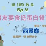 Chris Lai Instagram – 成日話腎友要食低蛋白餐，究竟有咩食物係低蛋白呢？🍳
又係咪所有腎友都一樣？🤔
星期五12:00 等葉逸軒臨床副教授 同營養師Melissa話你知啦! 🫶

想知道多D關於健康、醫學知識!?
記得Like👍 Follow ❤️Subscribe🔔醫頻道 Channel E 喇!
——————————————————
🔔Youtube: https://bit.ly/ytchannele
👍FB: https://bit.ly/fbchannele
❤️IG: https://bit.ly/igchannele