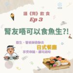 Chris Lai Instagram - 日本菜咁多生冷食物 腎友咪唔食得囉？ 串燒又怕太高油分 唔通要食沙律？！ 聽日12:00記得上YouTube等Dr. Wong同Melissa話你知啦🫶🏻 —————————————————- 腎友食日本餐其實都有好多選擇？ 壽司同串燒咁樣做就食得？ 營養師推薦呢啲？ 想知多啲就記得收睇新一集 等 腎病科專科醫生 Dr. Wong同營養師Melissa教你去食日本菜啦！ 想知道多D關於健康、醫學知識!? 記得Like👍 Follow ❤️Subscribe🔔醫頻道 Channel E 喇! —————————————————— 🔔Youtube: https://bit.ly/ytchannele 👍FB: https://bit.ly/fbchannele ❤️IG: https://bit.ly/igchannele