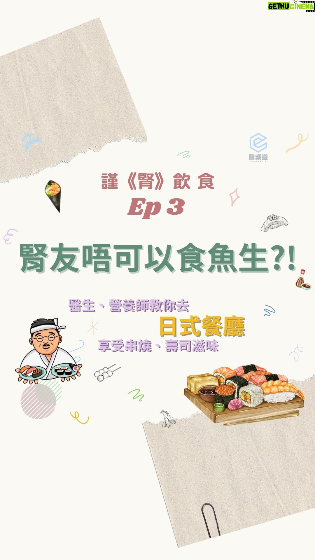 Chris Lai Instagram - 日本菜咁多生冷食物 腎友咪唔食得囉? 串燒又怕太高油分 唔通要食沙律?! 聽日12:00記得上YouTube等Dr. Wong同Melissa話你知啦🫶🏻 —————————————————- 腎友食日本餐其實都有好多選擇? 壽司同串燒咁樣做就食得? 營養師推薦呢啲? 想知多啲就記得收睇新一集 等 腎病科專科醫生 Dr. Wong同營養師Melissa教你去食日本菜啦! 想知道多D關於健康、醫學知識!? 記得Like👍 Follow ❤️Subscribe🔔醫頻道 Channel E 喇! —————————————————— 🔔Youtube: https://bit.ly/ytchannele 👍FB: https://bit.ly/fbchannele ❤️IG: https://bit.ly/igchannele