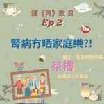 Chris Lai Instagram - 今集謹《腎》飲食帶大家去食點心! 成日聽人講點心好油膩好咸？ 即刻搵嚟醫生同營養師教你揀腎病病人食得嘅點心，令你食得安心又放心🫶 星期五留意Channel E Youtube channel! 想知道多D關於健康、醫學知識!? 記得Like👍 Follow ❤️Subscribe🔔醫頻道 Channel E 喇! ----------------------------------------------------- 🔔Youtube: https://bit.ly/ytchannele 👍FB: https://bit.ly/fbchannele ❤️IG: https://bit.ly/igchannele