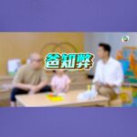 Chris Lai Instagram - 《爸知弊！你嚟湊吖！》 絕密刪減片段 #爸知弊你嚟湊吖 #喜寶 #HiPP