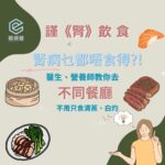 Chris Lai Instagram - 吓!?腎病病人剩係可以食清蒸白灼!? 好似唔係喎🤔 只要揀得啱，一齊食茶記都得呀!! Channel E 一連5集 謹《腎》飲食 搵嚟醫生同營養師話你知，腎病病人出街食飯可以食啲咩！有冇嘢要戒口？ 留意9月1號 Channel E Youtube channel! 想知道多D關於健康、醫學知識!? 記得Like👍 Follow ❤️Subscribe🔔醫頻道 Channel E 喇! ----------------------------------------------------- 🔔Youtube: https://bit.ly/ytchannele 👍FB: https://bit.ly/fbchannele ❤️IG: https://bit.ly/igchannele