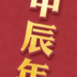 Chris Lai Instagram - 《新春保良迎龍》 今晚大年初一 晚上9:45 同大家一齊拜年 #新春保良迎金龍