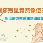 Chris Lai Instagram – 濕疹 你一定有聽過
濕疹呢個常見嘅都市病
起因到底係乜嘢？！
用芫茜水、黃糖水、稀釋漂白水呢啲坊間偏方
係咪真係可以有效治療濕疹？！
星期五 12:00 記得上YouTube等Dr. Wong話你知啦🫶🏻
——————————————————
想知道多D關於健康、醫學知識!?
記得Like👍 Follow ❤️Subscribe🔔醫頻道 Channel E 喇!
——————————————————
🔔Youtube: https://bit.ly/ytchannele
👍FB: https://bit.ly/fbchannele
❤️IG: https://bit.ly/igchannele