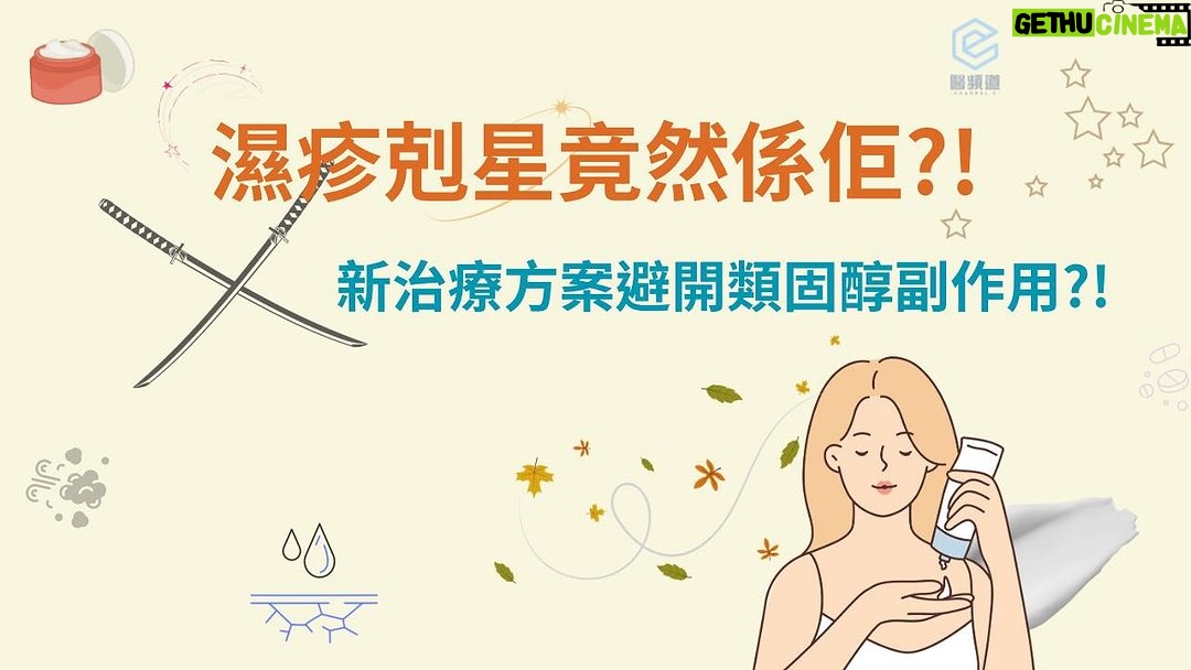 Chris Lai Instagram - 濕疹 你一定有聽過 濕疹呢個常見嘅都市病 起因到底係乜嘢?! 用芫茜水、黃糖水、稀釋漂白水呢啲坊間偏方 係咪真係可以有效治療濕疹?! 星期五 12:00 記得上YouTube等Dr. Wong話你知啦🫶🏻 —————————————————— 想知道多D關於健康、醫學知識!? 記得Like👍 Follow ❤️Subscribe🔔醫頻道 Channel E 喇! —————————————————— 🔔Youtube: https://bit.ly/ytchannele 👍FB: https://bit.ly/fbchannele ❤️IG: https://bit.ly/igchannele