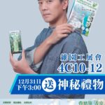Chris Lai Instagram – 12月31日下午3:00維園工展會嘅4C10-12攤位送神秘禮品，仲有快閃福袋 快啲黎搵我啦！

@herbalgyhk 
@touchcoolhk 
#健絡通 #壹點寧清涼
@工展會FB
#工展會
#貨品高達73折
#仲有神秘禮品