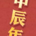 Chris Lai Instagram - 《新春保良迎龍》 今晚大年初一 晚上9:45 同大家一齊拜年 #新春保良迎金龍