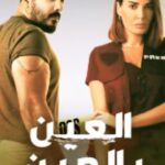 Cyrine Abdel Nour Instagram - انتظرونا سوا ب ٢١ أغسطس في #العين_بالعين على #shahidVIP @shahid.vod @cedarsart #رامي_عياش #سيرين_عبدالنور