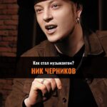 Ник Черников Instagram - Полное интервью с Ником Черниковым уже на канале «ДРИМ» в YouTube. Ссылка в шапке профиля @caspermusicinfo #никчерников #черников #ravana #ravanna #спервадобейся #каспер #casper #корольишут #киш #интервью Студия вебинаров и онлайн-трансляций Business Stream