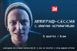 Ник Черников Instagram - Йоу, чуваки, сегодня в 15:00 в ТРЦ Галерея в магазе 21 shop пройдет моя автограф сессия! Жду всех, будем фоткаться, болтать, может даже пару песен споем! До встречи)