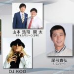 DJ Koo Instagram - 第74回 NHK紅白歌合戦 #三山ひろし さん どんこ坂～第７回 けん玉世界記録への道～ けん玉世界記録に挑戦する有志メンバーが決定しました #VERNON さん ( #SEVENTEEN ） #山本浩司 さん #関太 さん （ #タイムマシーン3号 ） #尾形貴弘 さん （ #パンサー ） #穴見真吾 さん （ #緑黄色社会 ） #DJKOO ( #TRF ) 気持ちをひとつにVERY NICE 大皿にHITさせましょう！！ #紅白 https://www.nhk.or.jp/kouhaku/artist74/white/miyamahiroshi.html