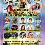 DJ Koo Instagram – #KOOfes Volume On

2024/1/18(木)16:00〜開演
CLUB CITTA’@CLUBCITTA_1988

DJ KOOFesグッズの販売が
ドワンゴジェイピーストア(@dwangojp_store)で
開始されました！👕購入はコチラから！

https://jpstore.dwango.jp/products/list?filter=creator%2F152&s=09

チケット詳細はこちらから
https://nicochannel.jp/djkoofes/articles/news/aruvUKPsUqcttULcKFHg3ZTU?s=09

オーガナイザー #DJKOO 
実行委員長 #芹澤優 
広報委員長 #モフモフモー