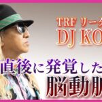 DJ Koo Instagram – Medical DOC さん監修記事
【闘病】何気ない生活から発覚した脳動脈瘤～家族の言葉で病気と向き合うことを決意～　#1 

2017年突然訪れた脳動脈瘤の発見と命の危機
早期発見により救われた人生

脳血管内治療のエキスパート鶴田和太郎先生との
対談インタビューです

普通に生活出来ることは決して当たり前ではない
皆さん、健康第一！！

https://youtube.com/watch?v=E-qMedVPPb8&si=3URvQODF67LB6uY8

 #MedicalDOC
 #脳動脈瘤
 #鶴田和太郎
 #DJKOO