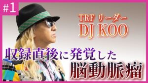 DJ Koo Instagram - Medical DOC さん監修記事
【闘病】何気ない生活から発覚した脳動脈瘤～家族の言葉で病気と向き合うことを決意～　#1 

2017年突然訪れた脳動脈瘤の発見と命の危機
早期発見により救われた人生

脳血管内治療のエキスパート鶴田和太郎先生との
対談インタビューです

普通に生活出来ることは決して当たり前ではない
皆さん、健康第一！！

https://youtube.com/watch?v=E-qMedVPPb8&si=3URvQODF67LB6uY8

 #MedicalDOC
 #脳動脈瘤
 #鶴田和太郎
 #DJKOO