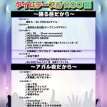 DJ Koo Instagram – DJ KOO Fes Volume On
1/18 (木) CLUB CITTA 川崎
出演者 & タイムテーブル決定!!
会場から僕 DJやってます!!
更にGO KOO ダンサーズも一緒ステージ盛り上げてくれます!!
絶対めちゃくちゃ楽しいFesなので!!
是非とも皆さん一緒盛り上がりましょう!!
チケット詳細はこちら
https://nicochannel.jp/djkoofes/articles/news/aruvUKPsUqcttULcKFHg3ZTU?s=09
#KOOFes
#芹澤優
#モフモフモー
#DJKOO