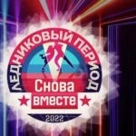 Dina Garipova Instagram - Приятно было включить телевизор и услышать нашу с Львом Валериановичем @lev_leshenko песню 👏 Отличный сюрприз 🥰 Спасибо большое @fire_bird и @slavache2021 за чудесный номер! #ВДушеМолодой #ЛедниковыйПериод