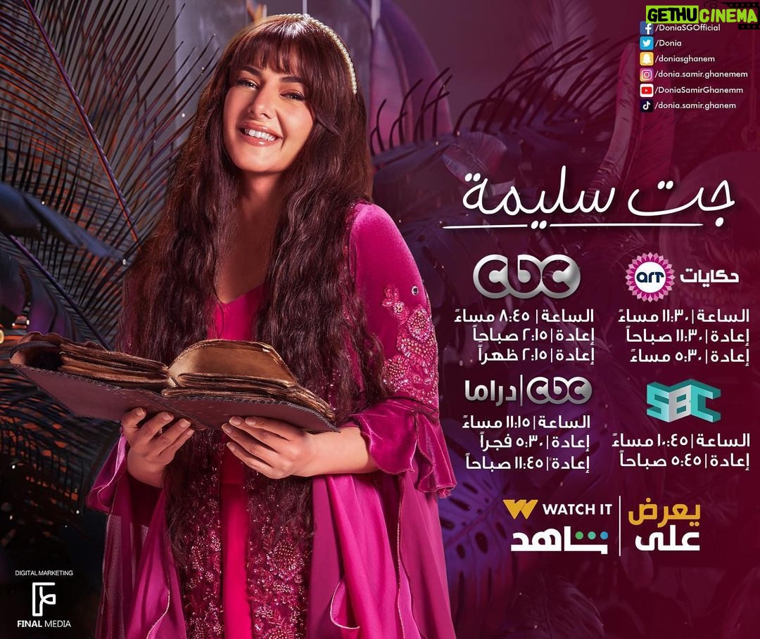 Donia Samir Ghanem Instagram - مواعيد عرض مسلسل #جت_سليمة 🌙