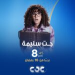 Donia Samir Ghanem Instagram - مواعيد عرض مسلسل #جت_سليمة على CBC وCBC Drama وArt حكايات ويُعرض على Watchit وشاهد 🌙 ابتداءً من ١٦ رمضان 🙏🏻