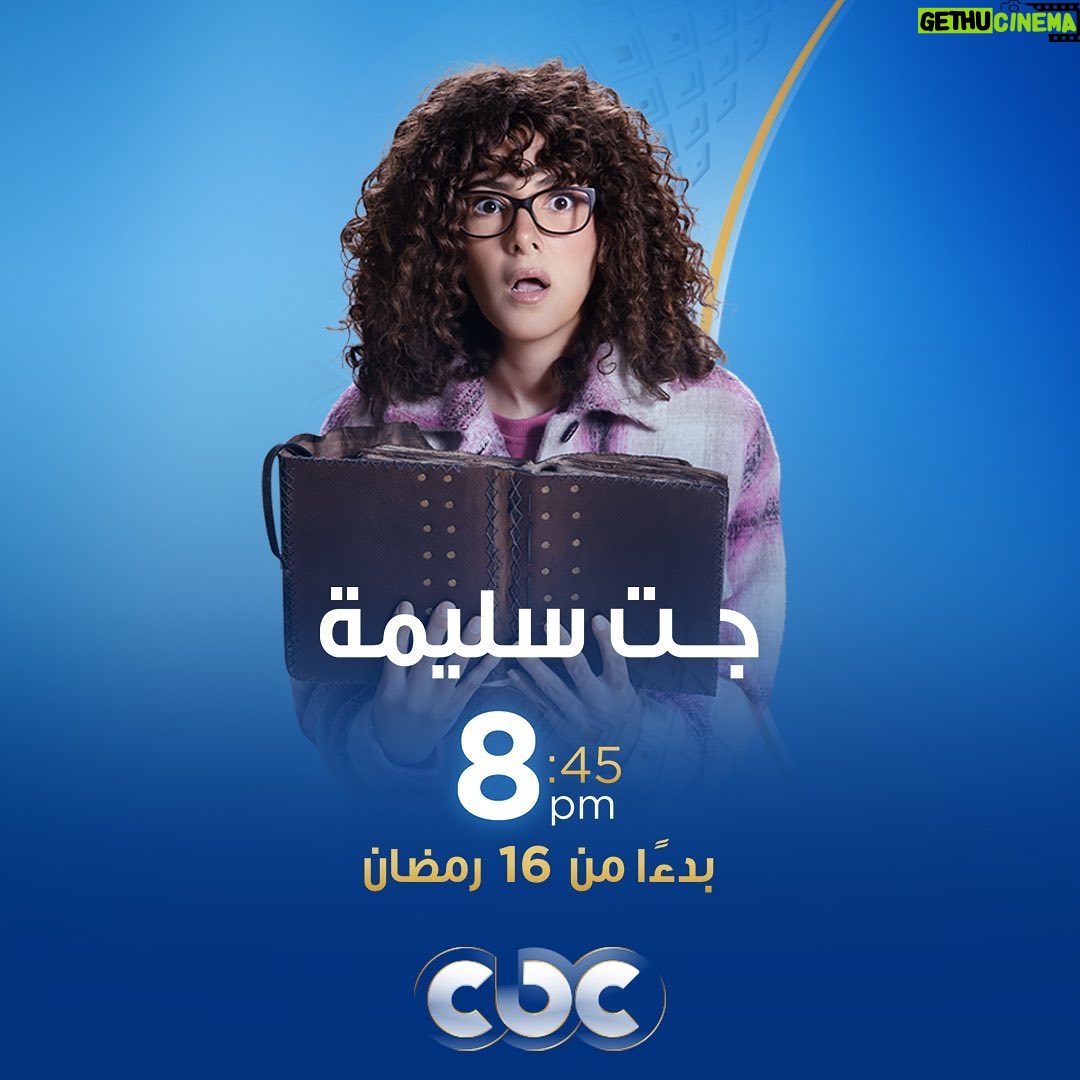 Donia Samir Ghanem Instagram - مواعيد عرض مسلسل #جت_سليمة على CBC وCBC Drama وArt حكايات ويُعرض على Watchit وشاهد 🌙 ابتداءً من ١٦ رمضان 🙏🏻