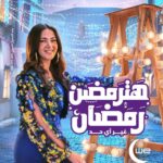 Donia Samir Ghanem Instagram - زي ما كل حاجة فى رمضان بتترمضن وي و عملائها مش هيرمضنوا لوحدهم السنادي، هترمضن معانا اسر مصرية كتير علشان يبقي رمضانا مع بعض غير اي حد ‏ @donia.samir.ghanem شوف الاعلان كامل علي قناتنا علي الـ YouTube لو عايز تخلى اغنية هترمضن رمضان كول تونك ببلاش ابعت 2 فى رسالة الى 7777 #دنيا_سمير_غانم #هترمضن_رمضان #وى #غير_أى_حد
