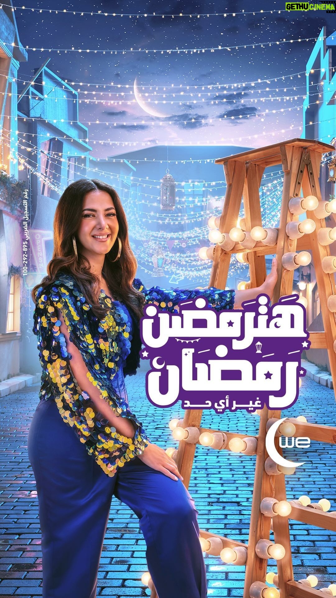 Donia Samir Ghanem Instagram - زي ما كل حاجة فى رمضان بتترمضن وي و عملائها مش هيرمضنوا لوحدهم السنادي، هترمضن معانا اسر مصرية كتير علشان يبقي رمضانا مع بعض غير اي حد @donia.samir.ghanem شوف الاعلان كامل علي قناتنا علي الـ YouTube لو عايز تخلى اغنية هترمضن رمضان كول تونك ببلاش ابعت 2 فى رسالة الى 7777 #دنيا_سمير_غانم #هترمضن_رمضان #وى #غير_أى_حد