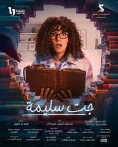 Donia Samir Ghanem Instagram - البوستر الرسمي مسلسل #جت_سليمة رمضان ٢٠٢٣ 🌙 إن شاء الله يعجبكم.. دعواتكم 🤲 إنتاج : محمد أحمد السبكي تأليف : كريم يوسف - اشرف نصر -سامح جمال -ندى عزت إخراج : إسلام خيري