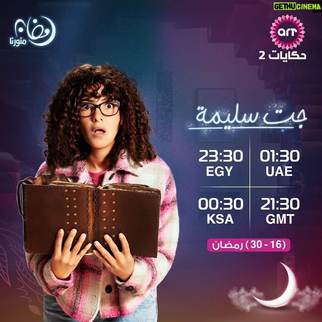 Donia Samir Ghanem Instagram - مواعيد عرض مسلسل #جت_سليمة على CBC وCBC Drama وArt حكايات ويُعرض على Watchit وشاهد 🌙 ابتداءً من ١٦ رمضان 🙏🏻