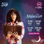 Donia Samir Ghanem Instagram - مواعيد عرض مسلسل #جت_سليمة على CBC وCBC Drama وArt حكايات ويُعرض على Watchit وشاهد 🌙 ابتداءً من ١٦ رمضان 🙏🏻