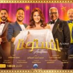 Donia Samir Ghanem Instagram - المسرح+الجمهور=العشق❤️ مستنيينكوا تنورونا 🤗 #آنستونا للحجز @ticketsmarche