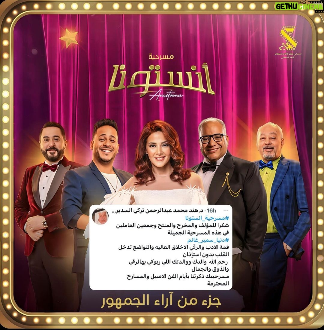Donia Samir Ghanem Instagram - جزء من آراء الجمهور السعودي على المسرحية الكوميدية #انستونا 🤗 الحمد الله❤️🙏 Riyadh Season Boulevard