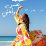 Donia Samir Ghanem Instagram - استنوا اغنيتي الجديدة #اسيب_نفسي_واغني بكرة الساعة ٥ مساءً إن شاء الله على قناتي الرسمية على يوتيوب 🎶 Stylist @marwaabdelsamie Photography @bilohussein Makeup @dinaragheb Hair @ahmed__mounir Dress @atelier_delile Jewelry @mahmoudelsirganyjoailliers Special thanx @brnibrahim @j.consultancyeg Location @le.sidi @chef_mirette_aly Le Sidi Boutique Hotel & Restaurant