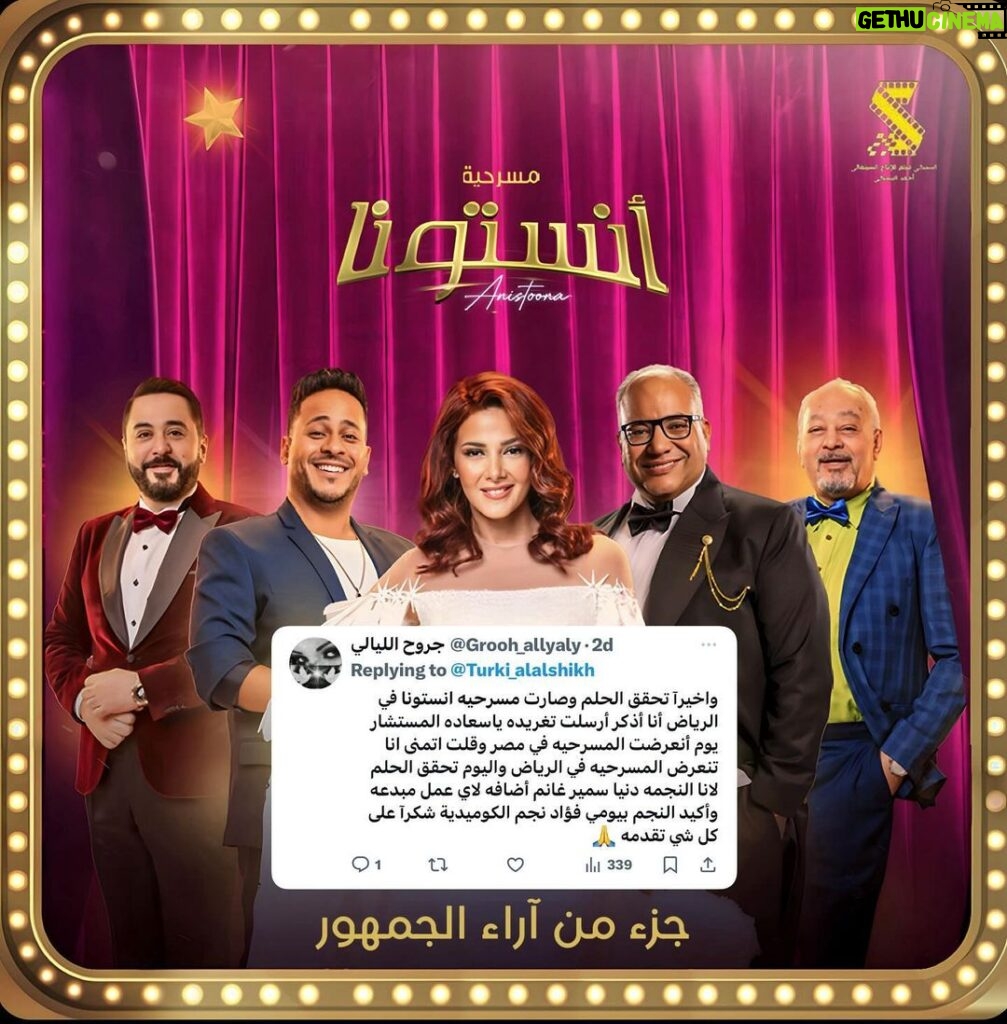 Donia Samir Ghanem Instagram - جزء من آراء الجمهور ‏السعودي على المسرحية الكوميدية #انستونا 🤗 الحمد الله❤🙏 Riyadh Season Boulevard