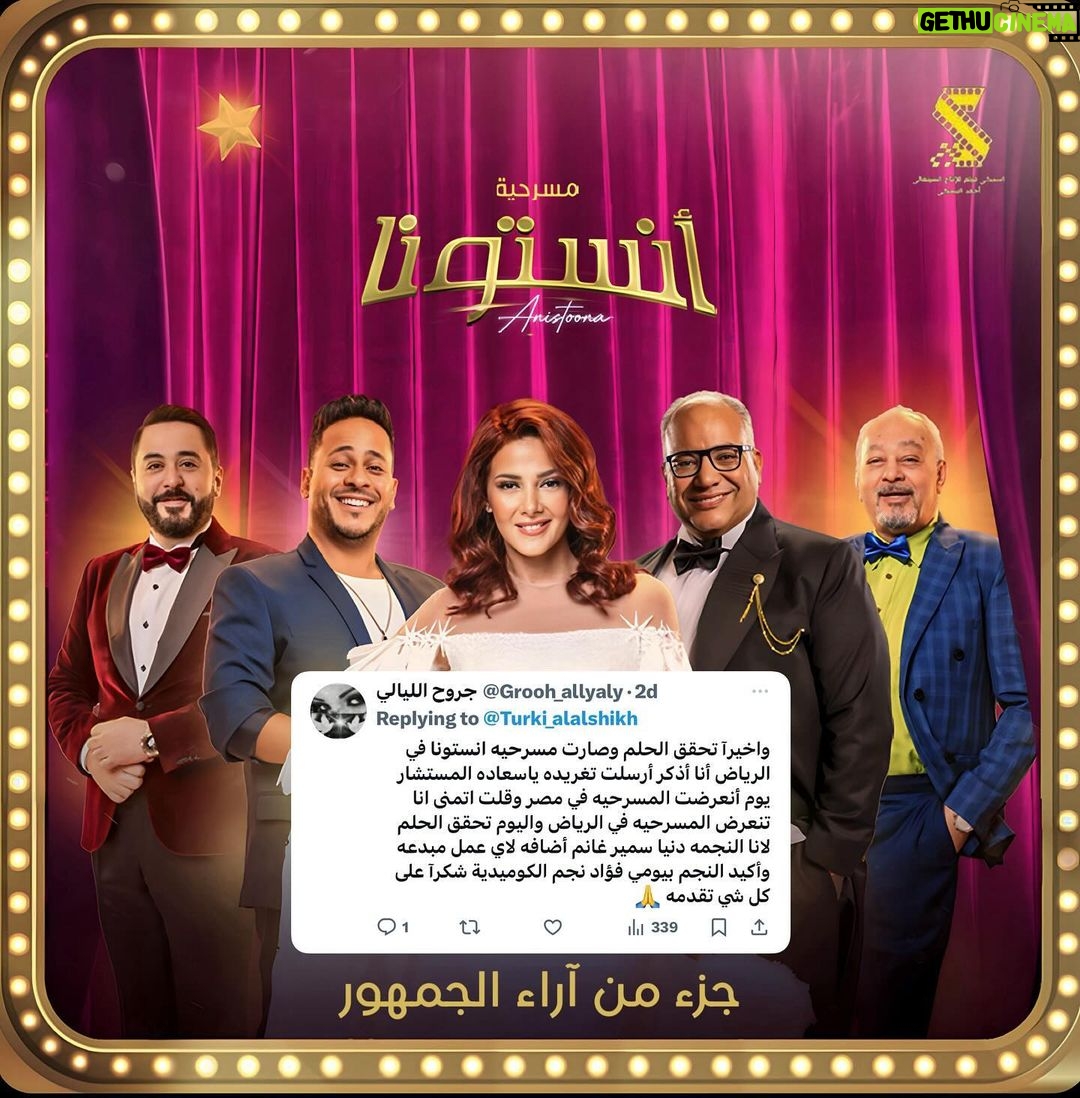 Donia Samir Ghanem Instagram - جزء من آراء الجمهور السعودي على المسرحية الكوميدية #انستونا 🤗 الحمد الله❤️🙏 Riyadh Season Boulevard