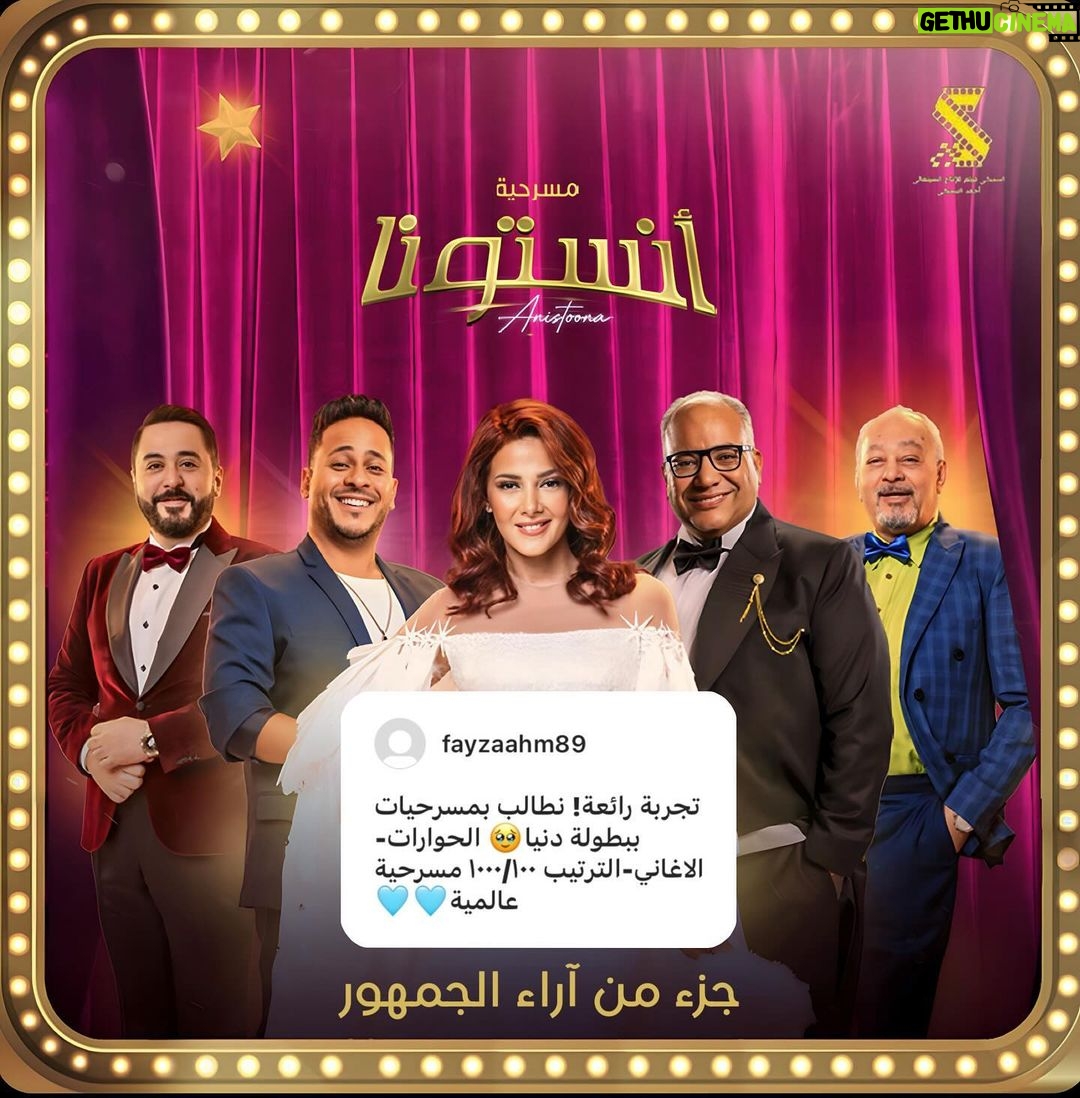 Donia Samir Ghanem Instagram - جزء من آراء الجمهور السعودي على المسرحية الكوميدية #انستونا 🤗 الحمد الله❤️🙏 Riyadh Season Boulevard