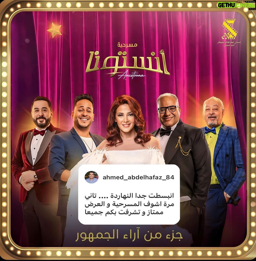 Donia Samir Ghanem Instagram - جزء من آراء الجمهور السعودي على المسرحية الكوميدية #انستونا 🤗 الحمد الله❤️🙏 Riyadh Season Boulevard