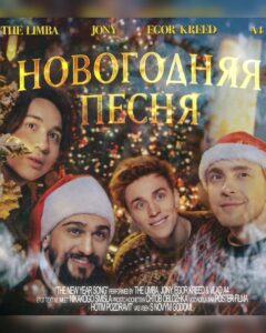 Egor Bulatkin Instagram - В этот Новый Год всем нам повезёт🤞🏼Наша «НОВОГОДНЯЯ ПЕСНЯ» уже на всех музыкальных площадках! Слушайте и улыбайтесь. С наступающим, родные🎄 Завтра не пропустите клип на YouTube, который уверен, что подарит вам отличное настроение 😂