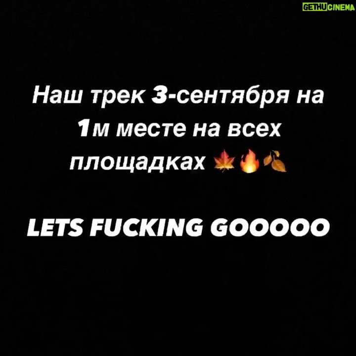 Egor Bulatkin Instagram - Тебя я не вернул, лишь день, когда мы встретились. Я календарь перевернул и там снова 3-е…🗓 p.s. Наш трек 3-е сентября на 1м месте на ВСЕХ площадках! 🔥 Спасибо. Слушайте везде и смотрите наш фильм. Самой крутой осени родные 🍁🍂🤎 Ул. 3-го Сентября