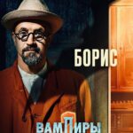 Egor Druzhinin Instagram - Познакомьтесь с Борисом Феликсовичем. Для тех из вас, кто еще не знаком с клыкастыми обитателями Смоленска, платформа START приготовила эксклюзивный промокод EGOR на 14 дней бесплатного доступа ко всем фильмам и сериалам START, в том числе и к душевным «Вампирам средней полосы». Промокод доступен для новых подписчиков онлайн-кинотеатра @start.ru Приятного просмотра! #вампирысреднейполосы #starr