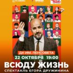Egor Druzhinin Instagram - «Всюду жизнь!» возвращается в Петербург.Единственный спектакль мы сыграем в субботу 22го октября в дк им Ленсовета. Театр - искусство эфемерное. Сегодня спектакль есть, а завтра … Так что спешите видеть! Билеты на сайте ВСЮДУЖИЗНЬ.РФ До встречи в театре! #всюдужизнь #кед
