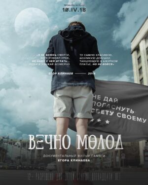 Egor Klinaev Instagram - ВЕЧНО МОЛОД — Документальный фильм памяти Егора Клинаева. Выход фильма планируется на 10.04.18 - день рождения Егора. Будет ли это закрытый показ или фильм сразу появится в интернете мы ещё не решили. Одно скажем точно: мы сделаем все, чтобы показать Егора таким, какой он был и рассказать вам историю жизни прекрасного брата, друга и товарища. Следите за новостями. 🖤Обязательно оставайтесь на связи, ведь некоторые из вас могут понадобится в нашем фильме. Мы сделаем настоящую историю. (Максим). #вечномолод
