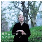 Ellie Toyota Instagram - 🎙️ 〜お知らせ〜 明日（2/14）の17時から、 Podcast番組『豊田エリーのひとりごとーく』がはじまります！ メイントピックは演劇のことや、好きなこと、日々の話になりますが、 なによりも、メッセージを通してみなさんとお話しできるような番組を目指しています🦩 ぜひ明日の第一回配信も聴いてもらえたら嬉しいです。 Apple Podcast, Spotify, Amazon Music, Castbox, Google Podcast、 お好きなアプリで検索すると出てきます😉 このインスタとも、言葉と写真で連動していけたら楽しいな。 こういう話を聴きたい、などもぜひ教えてくださいねー🥰 #豊田エリーのひとりごとーく #ひとりごとーく @foyerpodcast