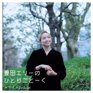 Ellie Toyota Instagram - 🎙️
〜お知らせ〜
明日（2/14）の17時から、
Podcast番組『豊田エリーのひとりごとーく』がはじまります！
メイントピックは演劇のことや、好きなこと、日々の話になりますが、
なによりも、メッセージを通してみなさんとお話しできるような番組を目指しています🦩

ぜひ明日の第一回配信も聴いてもらえたら嬉しいです。
Apple Podcast, Spotify, Amazon Music, Castbox,
Google Podcast、
お好きなアプリで検索すると出てきます😉

このインスタとも、言葉と写真で連動していけたら楽しいな。
こういう話を聴きたい、などもぜひ教えてくださいねー🥰

#豊田エリーのひとりごとーく
#ひとりごとーく
@foyerpodcast