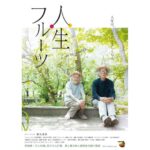Ellie Toyota Instagram - 🎥 逗子にある、ずっと行ってみたかった映画館へ。 入り口で猫ちゃんがお出迎え🐈 居心地がよく、とても好きな空間だった。 『ガザ 素顔の日常』 『人生フルーツ』 ドキュメンタリーを2本つづけて。 かけ離れた作品のように思えるけれど、どちらも“日常”が映されている。 ガザの映像は約5年前のもので、現状を思うと、言葉にならない。 封鎖された地区の中には、ただ穏やかに生きていたいだけ、と願う人たちがいる。 今見るべき、知るべきことはたくさんあるけれど、 直視することで心に負担がかかってしまうこともあります。 この作品はできる限り抑えた映像になっているように感じましたが、それでも辛い場面はあるので、鑑賞は無理をせずに。 人生フルーツも素晴らしかった。 日々を生きることってこんなに輝かしいんだ。 こつこつと、丁寧に作業を重ねて、季節は巡り、土が肥え、果実が実る。 自分の毎日と違いすぎて眩しいほど。 だけど、これから少しずつでも心がけていたら、時間をかけて変わっていけるのかな。 ふたつとも、今の自分に必要な映画だった。