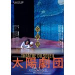 Ellie Toyota Instagram - 🌞 先週は、フランスから来日していた“太陽劇団”の公演『金夢島 L’ÎLE D’OR』の観劇と、 ワークショップに参加するため、 京都へ行ってきました。 1年前、イキウメ『外の道』でパリを訪れた際、 観劇こそ叶わなかったものの、 “カルトゥーシュリ Cartoucherie”という太陽劇団の本拠地を見学させてもらい、 生きることそのものが芸術であるという劇団の在り方に感銘を受けたのです🫀 （写真3、4枚目） かつて軍が所有していた弾薬庫が現在は劇場、稽古場、楽器のアトリエなど、文化的な施設として使われていること、 自国で芝居をできなくなった難民のアーティストを劇団員として迎え入れたこと、 メンバー内にヒエラルキーはなく、演出家・スタッフ・俳優、すべての従業員に同一賃金が支給されていること、 ひとつの作品を創るのに7ヶ月以上の時間を費やしていること、 など、聞く話すべてに驚嘆し、脳に電流がはしるようでした。 そして念願の観劇。 すばらしかった。 上に書いたような背景を知っているのもあるけれど、 これを作った人たちは一貫して平和と芸術の味方であるということに勇気をもらえた。 芸術の力を信じている人たちだ。 そしてワークショップでもその一端に直接触れることができて嬉しかった。 今、この年齢から学べることを大事にしたい。 何に活かせるかなんて分からないけど、 だって自分の心が喜ぶから。 #théâtredusoleil #cartoucherie #太陽劇団 #金夢島 #ロームシアター京都