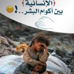 Eman El Assi Instagram - الحروب الصراعات الفقر و الجوع الذل والخيانه كل دا من صنع البشر .. ايه معني الدين من غير أنسانيه .. ايه لازمة البشريه و الارض و العرض من غير أنسانيه .. أطفال نساء رجال في حصار ورعب و ق_تل وتخويف و تعذيب علشان ايه ؟؟؟ تاريخ البشرية تاريخ د_موي في كل زمن وكل عصر .. الحل الأول دايمآ هو الخراب والتهديد والحرب وال_دم . ٣/٤ البشر عايشين يا مهاجرين. لأجئين .يا محاصرين في وسط الحروب 💔 كلام كتير وحزن وغضب وخوف وقلق يخليني دائما اقول يا بخت اللي مشي و سبق لعالم أخر لا تخبرني عن دينك فقط أرني الأنسانيه بداخلك.