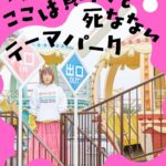 Emi Ōmatsu Instagram - 11月16日に初のエッセイ『ここは負けても死なないテーマパーク』を宝島社さんから発売させていただきます🙇‍♀️🙇‍♀️🙇‍♀️ ネガティブだった私が最近ポジティブになりつつあるのは自分ルールを沢山つくったからです。この本を読んだ方が少しでも前向きな気持ちになりますように！ Amazonでの購入はこちらからです🥺よろしくお願いいたします！ https://www.amazon.co.jp/dp/429900986X