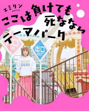 Emi Ōmatsu Instagram - 11月16日に初のエッセイ『ここは負けても死なないテーマパーク』を宝島社さんから発売させていただきます🙇‍♀️🙇‍♀️🙇‍♀️
ネガティブだった私が最近ポジティブになりつつあるのは自分ルールを沢山つくったからです。この本を読んだ方が少しでも前向きな気持ちになりますように！
Amazonでの購入はこちらからです🥺よろしくお願いいたします！
https://www.amazon.co.jp/dp/429900986X