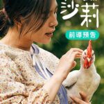 Esther Liu Instagram - ⠀ 《莎莉》前導預告來了， ​追愛之旅正式展開❤️ ⠀ 「我的愛情才不是場騙局！」 ⠀ 惠君是個內心渴望愛情，卻又怯於表達的純樸農婦，只能透過交友軟體化名「莎莉」，與法國男子談情說愛，不僅弟弟唱酸，全村的人都說她被騙了。她決定義無反顧飛到巴黎，展開一場屬於自己的追愛之旅。 ⠀ - ⠀ 🐔🐤《#莎莉》Salli ｜4月3日 勇敢追愛吧 🐤🐔 ⠀ ❥ 金馬創投會議百萬首獎得主 #練建宏 首部劇情長片 ❥ 入選釜山影展亞洲之窗單元、大阪亞洲電影節、 瑞典哥德堡國際影展 ❥ 跟著 #劉品言 Ｘ #林柏宏 X ​ #李英宏 一起追愛吧！ 預告剪接 | John Hsu @esther88 @austinlin27 @djdidilong @tangegg0 @2006_etude