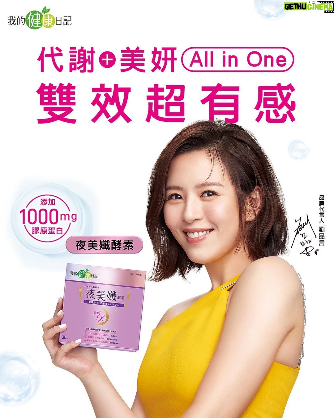 Esther Liu Instagram - 時間過的飛快 不知不覺已經到了2023年的尾聲 今年行程滿滿 跟團隊相處的時間應該超過……放空的時間😂 每當在工作的高壓狀態時 能犒賞大家 (與我自己) 的 就是吃好吃的東西😂 所以反而是在工作結束時最常有容易破戒的聚餐 這時就是要靠 #夜美孅酵素 #添加1000mg膠原蛋白 #四大分解酵素 在睡前泡溫水喝一包 代謝+美妍雙效合一 讓我非常 「心安理得 」的入睡😂😂😂 不用擔心隔天起床認不得我自己 調節生理機能, 有感代謝 ! 讓我一年的每一天都有好的狀態 ! 2024年也請多多照顧囉🫶🫶🫶🫶 屈臣氏 /https://pse.is /5ctavc